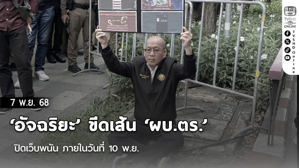 ‘อัจฉริยะ’ ขีดเส้น ‘ผบ.ตร.’ ปิดเว็บพนัน ภายในวันที่ 10 พ.ย. ขู่ไม่ทําจะนั่งประท้วงกลางถนนหน้าสตช.