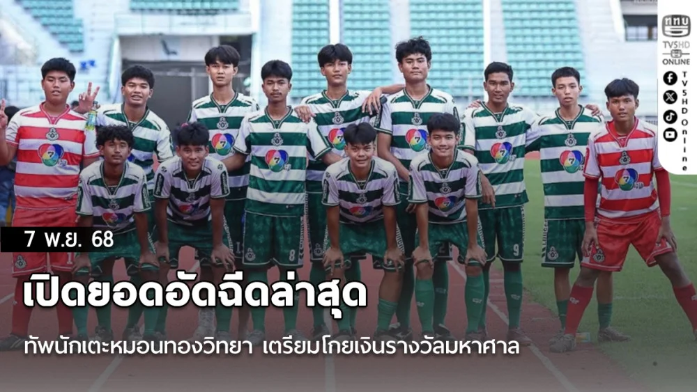 เปิดยอดอัดฉีดล่าสุด ทัพนักเตะหมอนทองวิทยา เตรียมโกยเงินรางวัลมหาศาล