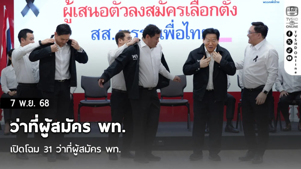เปิดโฉม 31 ว่าที่ผู้สมัคร พท.