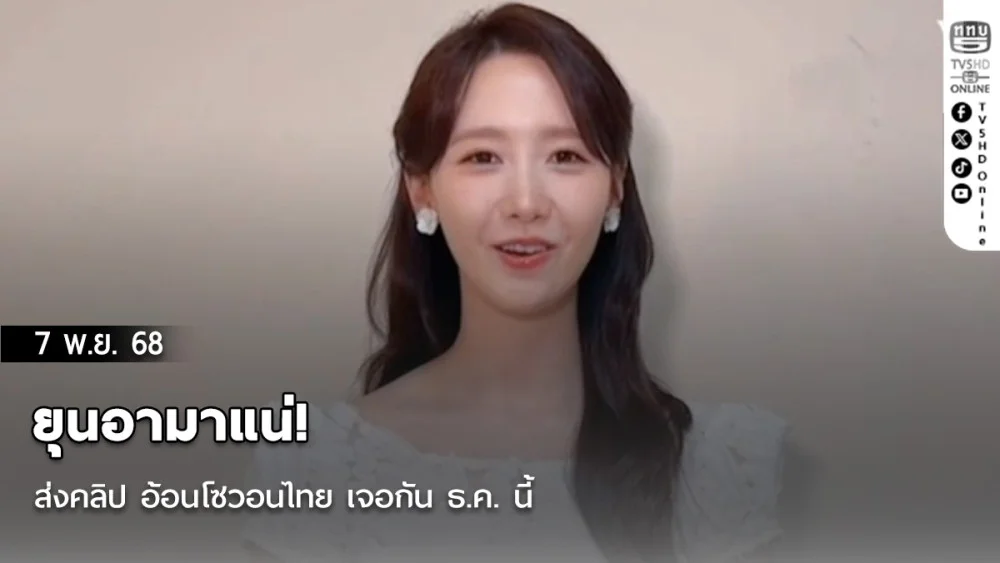 ยุนอามาแน่! ส่งคลิป อ้อนโซวอนไทย เจอกัน ธ.ค. นี้