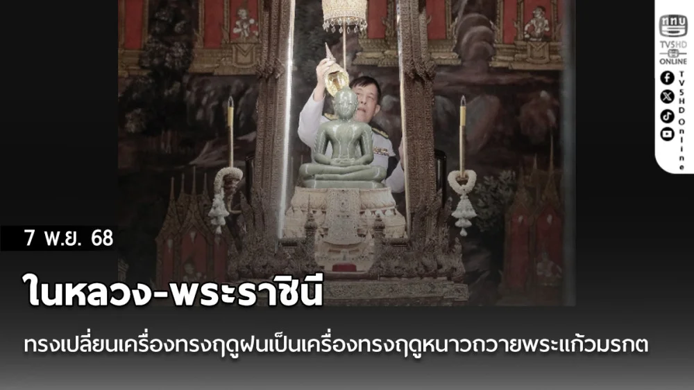 ในหลวง-พระราชินี ทรงเปลี่ยนเครื่องทรงฤดูฝนเป็นเครื่องทรงฤดูหนาวถวายพระแก้วมรกต