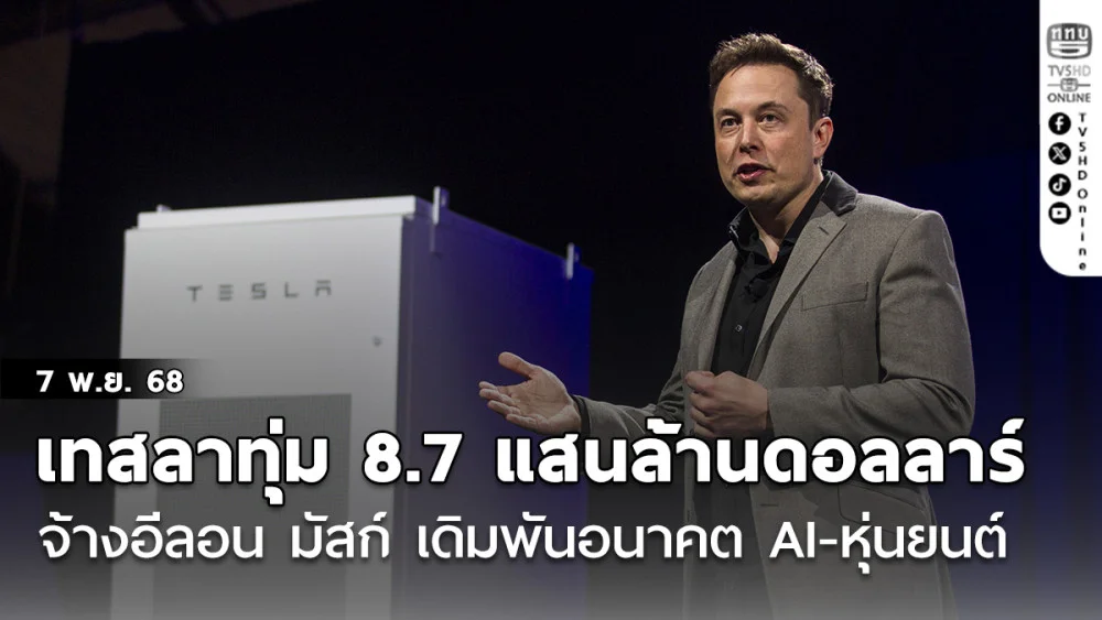 เทสลาทุ่ม 8.7 แสนล้านดอลลาร์ จ้างอีลอน มัสก์ เดิมพันอนาคต AI-หุ่นยนต์