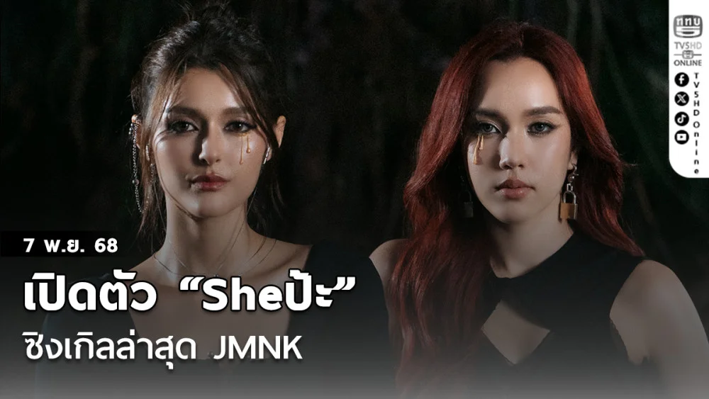 เปิดตัว “Sheป้ะ” ซิงเกิลล่าสุด JMNK