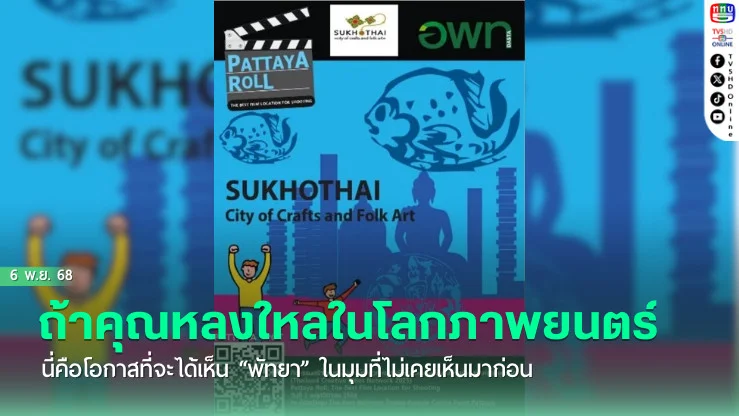 ถ้าคุณหลงใหลในโลกภาพยนตร์...นี่คือโอกาสที่จะได้เห็น “พัทยา” ในมุมที่ไม่เคยเห็นมาก่อน