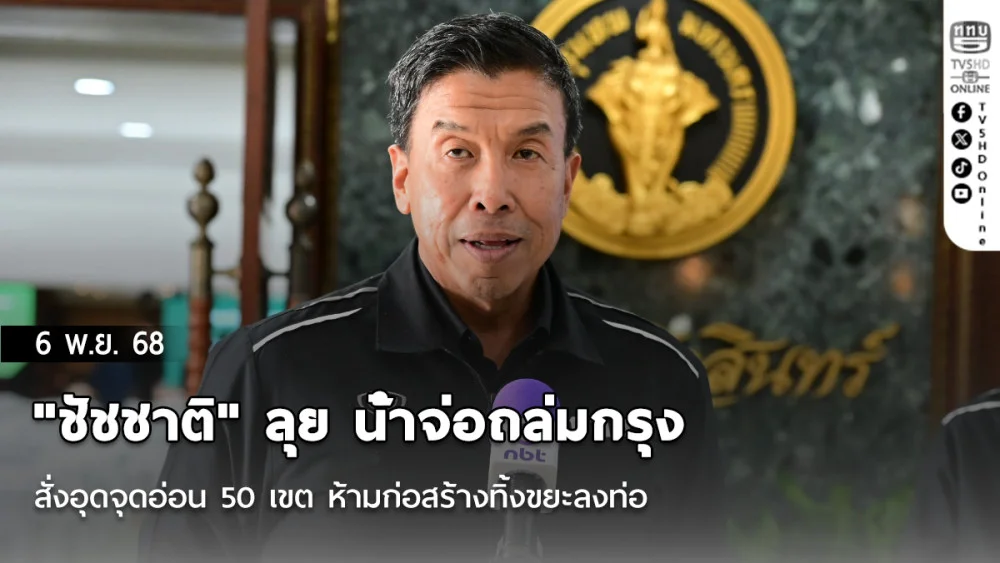"ชัชชาติ" ลุย น้ําจ่อถล่มกรุง  สั่งอุดจุดอ่อน 50 เขต ห้ามก่อสร้างทิ้งขยะลงท่อ