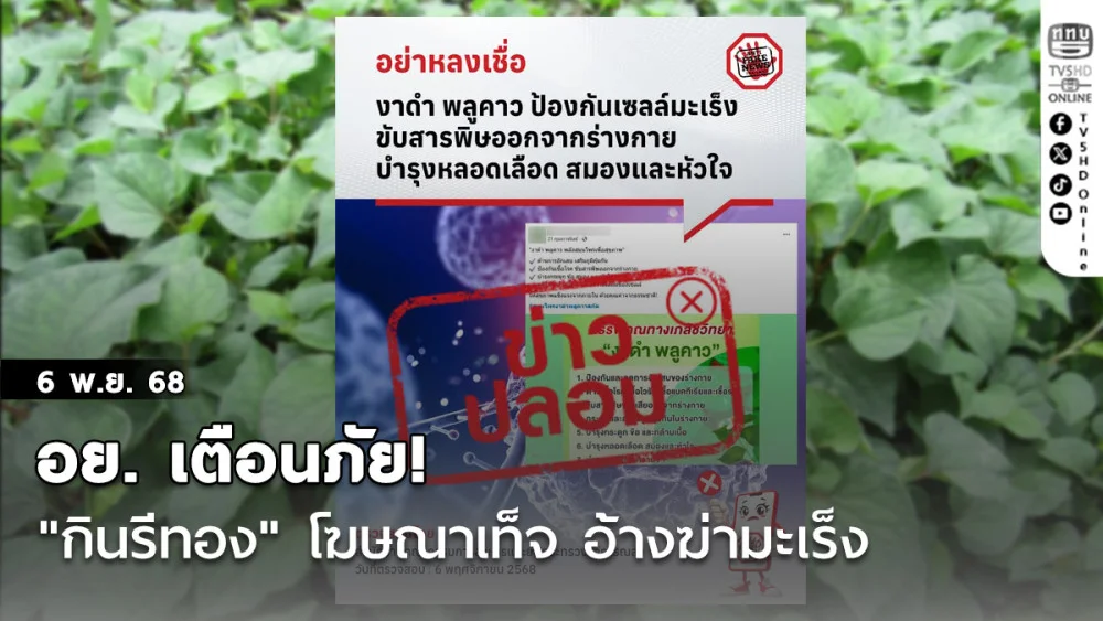 อย. เตือนภัย ! "กินรีทอง" โฆษณาเท็จ อ้างฆ่ามะเร็ง