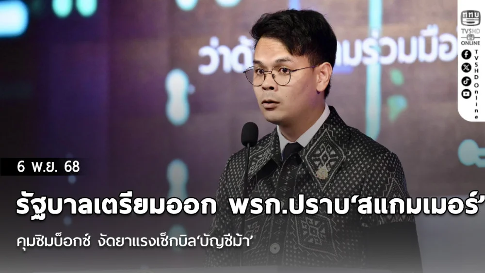 รัฐบาลเตรียมออก พรก.ปราบ‘สแกมเมอร์’ คุมซิมบ็อกซ์ งัดยาแรงเช็กบิล‘บัญชีม้า’