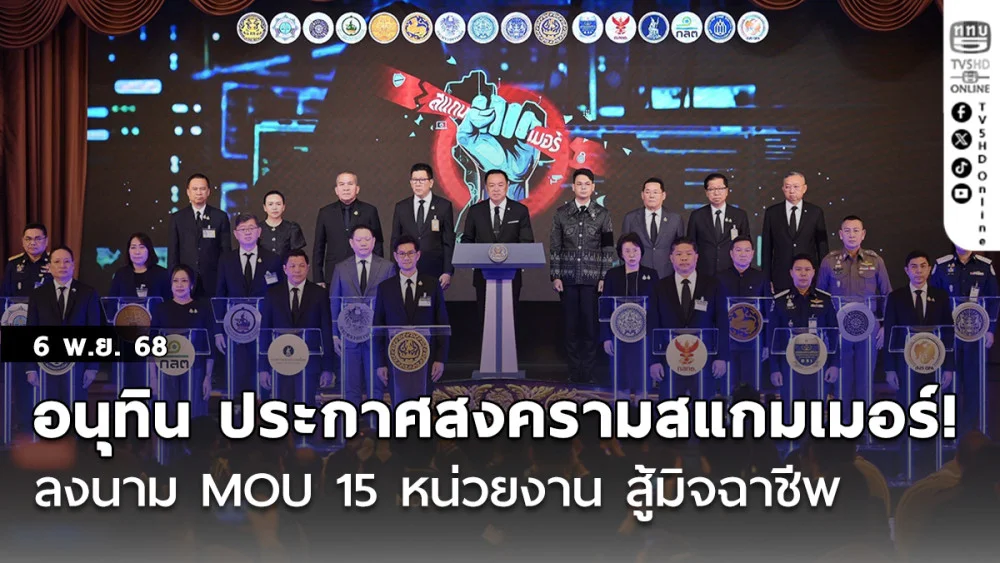 อนุทิน ประกาศสงครามสแกมเมอร์!  ลงนาม MOU 15 หน่วยงาน สู้มิจฉาชีพ