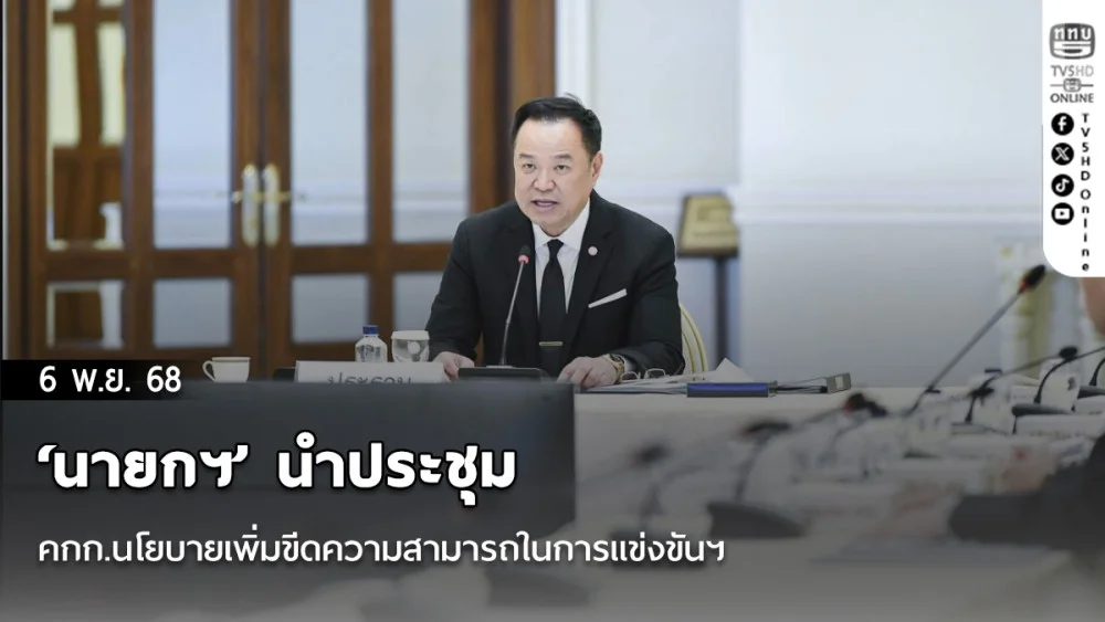 ‘นายกฯ’ นําประชุมคกก.นโยบายเพิ่มขีดความสามารถในการแข่งขันฯ ย้ําไทยมีของดีนานาชาติเชื่อมั่น