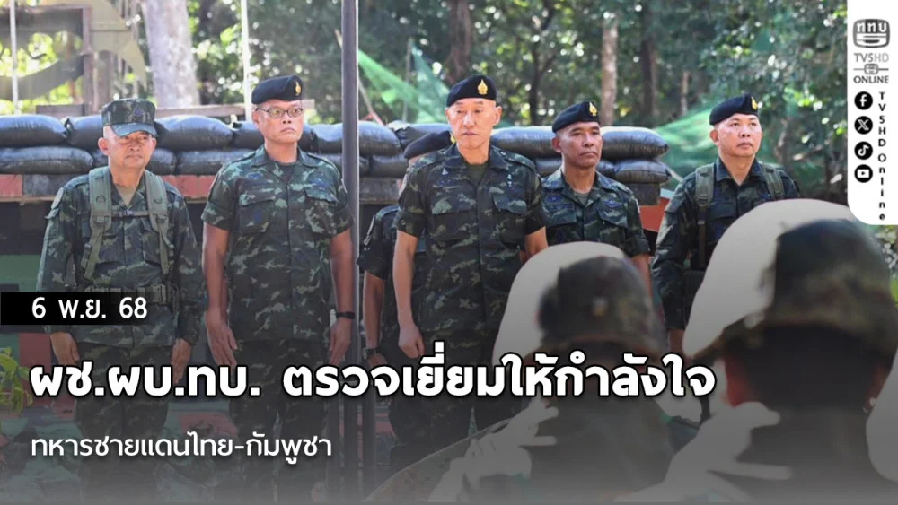 ผช.ผบ.ทบ. ตรวจเยี่ยมให้กําลังใจทหารชายแดนไทย-กัมพูชา