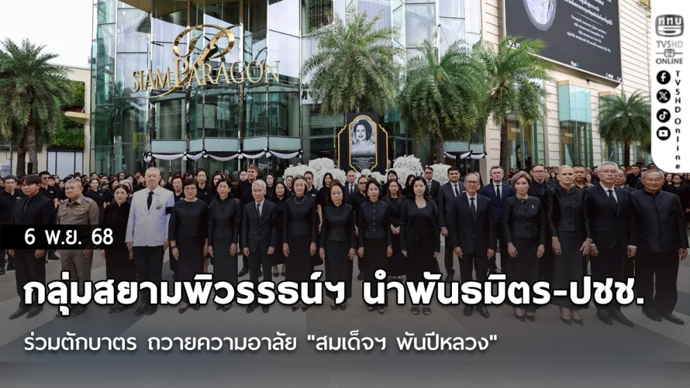 กลุ่มสยามพิวรรธน์ฯ นําพันธมิตร-ปชช. ร่วมตักบาตร ถวายความอาลัย "สมเด็จฯ พันปีหลวง"