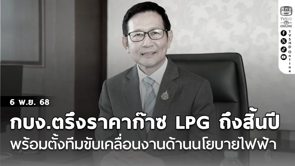 กบง.ตรึงราคาก๊าซ LPG ถึงสิ้นปี แก๊ส 15 กก.423 บาท  พร้อมตั้งทีมขับเคลื่อนงานด้านนโยบายไฟฟ้า