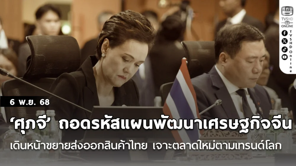 ‘ศุภจี’ ถอดรหัสแผนพัฒนาเศรษฐกิจจีนฉบับที่ 15 เดินหน้าขยายส่งออกสินค้าไทย เจาะตลาดใหม่ตามเทรนด์โลก