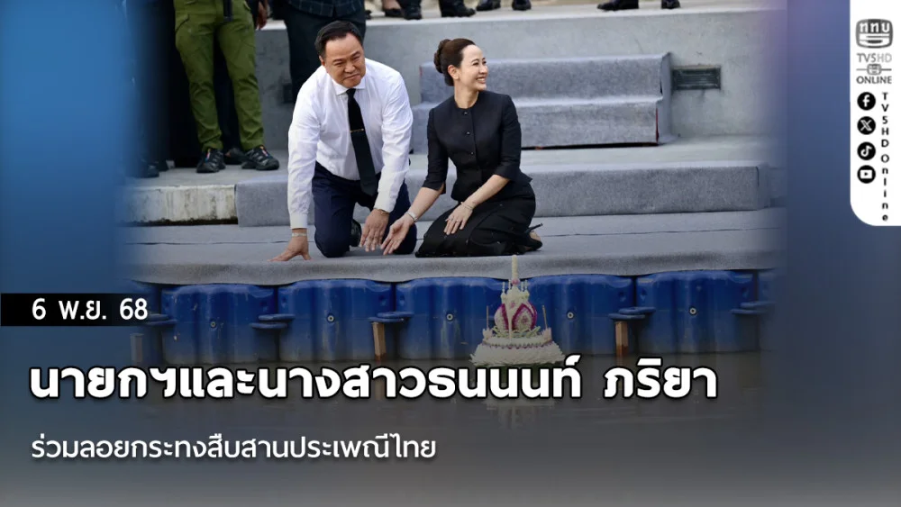 นายกฯและนางสาวธนนนท์ ภริยา ร่วมลอยกระทงสืบสานประเพณีไทย