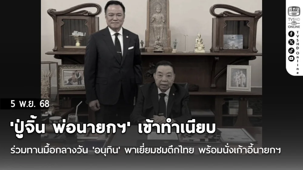 'ปู่จิ้น พ่อนายกฯ' เข้าทําเนียบร่วมทานมื้อกลางวัน 'อนุทิน' พาเยี่ยมชมตึกไทย พร้อมนั่งเก้าอี้นายกฯ