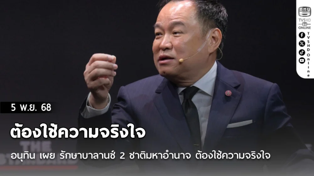 อนุทิน เผย รักษาบาลานซ์ 2 ชาติมหาอํานาจ ต้องใช้ความจริงใจ วางตัวเป็นพาร์ทเนอร์ คู่ค้า ไม่ใช่ขี้ข้าใคร