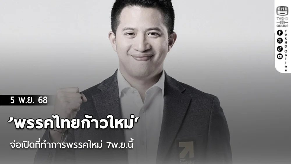 ’พรรคไทยก้าวใหม่‘ จ่อเปิดที่ทําการพรรคใหม่ 7พ.ย.นี้ พร้อมประกาศสู้ศึกเลือกตั้งทั่วประเทศ