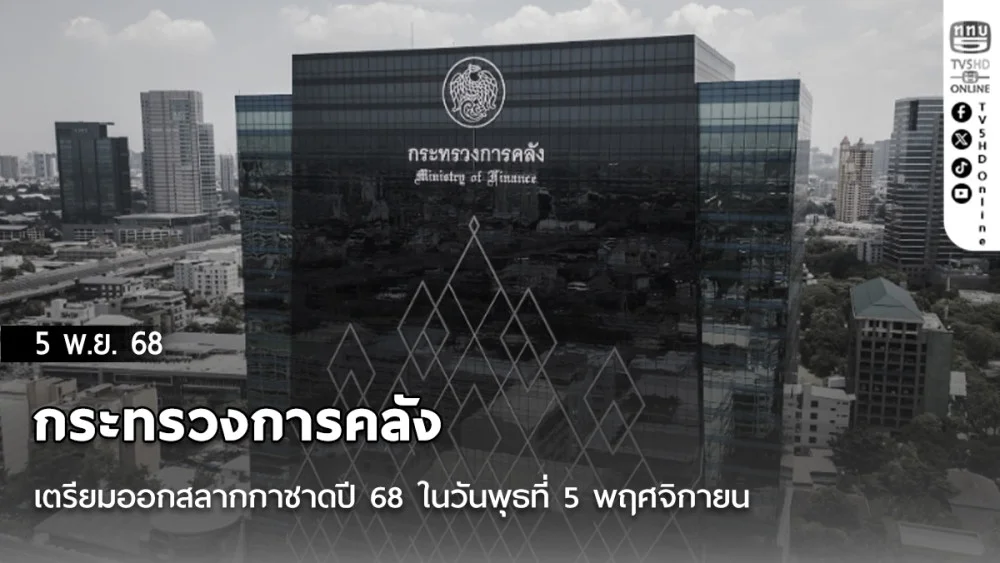 กระทรวงการคลังเตรียมออกสลากกาชาดปี 68 ในวันพุธที่ 5 พฤศจิกายน