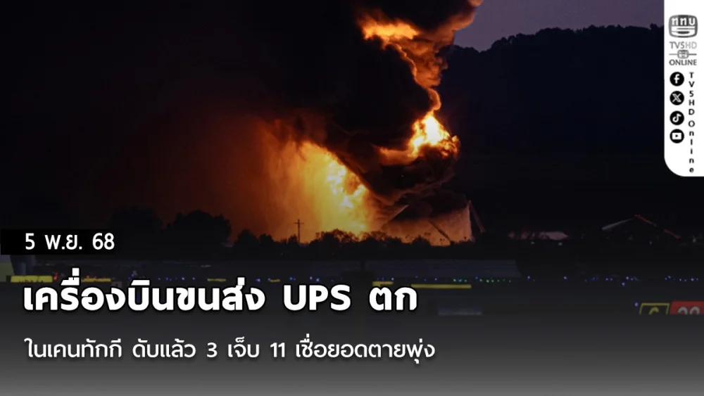 เครื่องบินขนส่ง UPS ตกในเคนทักกี ดับแล้ว 3 เจ็บ 11 เชื่อยอดตายพุ่ง
