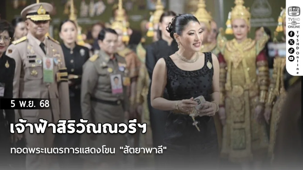 เจ้าฟ้าสิริวัณณวรีฯ ทอดพระเนตรการแสดงโขน "สัตยาพาลี"