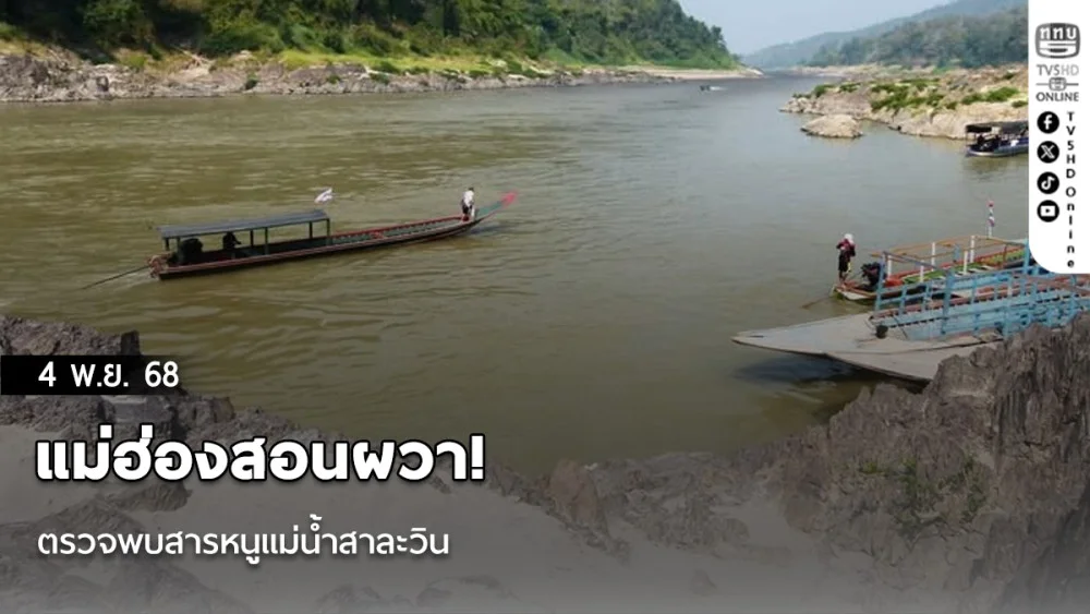 แม่ฮ่องสอนผวา! ตรวจพบสารหนูแม่น้ําสาละวิน
