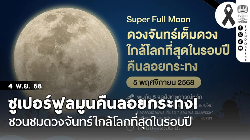 ซูเปอร์ฟูลมูนคืนลอยกระทง! ชวนชมดวงจันทร์ใกล้โลกที่สุดในรอบปี