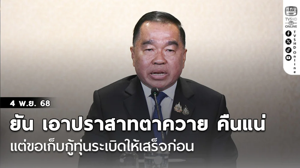 พล.อ.ณัฐพล  ยัน เอา ปราสาทตาควาย คืนแน่ แต่ขอเก็บกู้ทุ่นระเบิดให่เสร็จก่อน