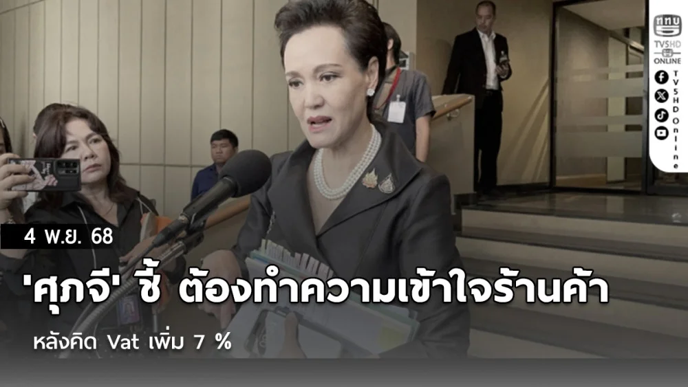'ศุภจี' ชี้ ต้องทําความเข้าใจร้านค้า หลังคิด Vat เพิ่ม 7 %