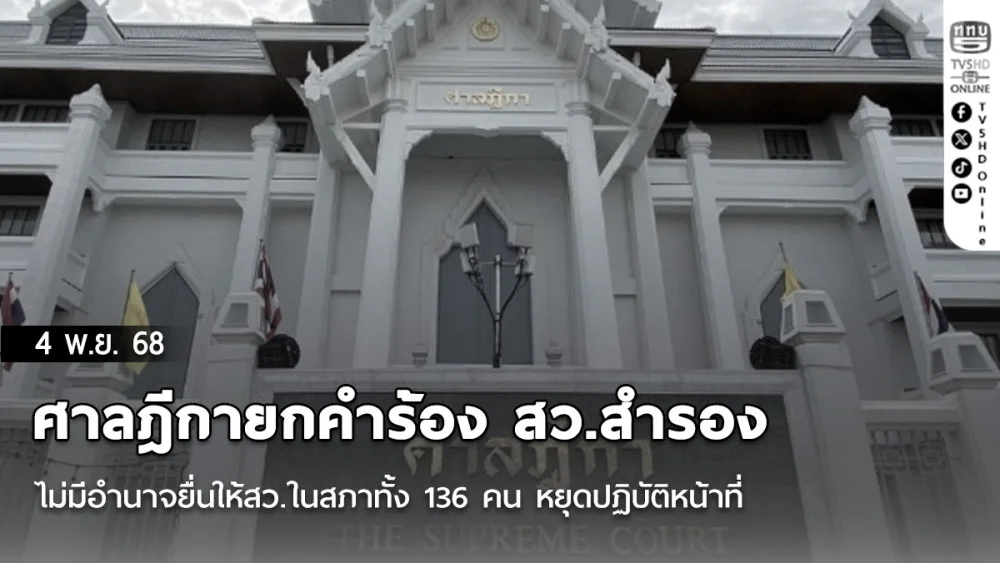 ศาลฎีกายกคําร้อง สว.สํารอง ไม่มีอํานาจยื่นให้สว.ในสภาทั้ง 136 คน หยุดปฏิบัติหน้าที่