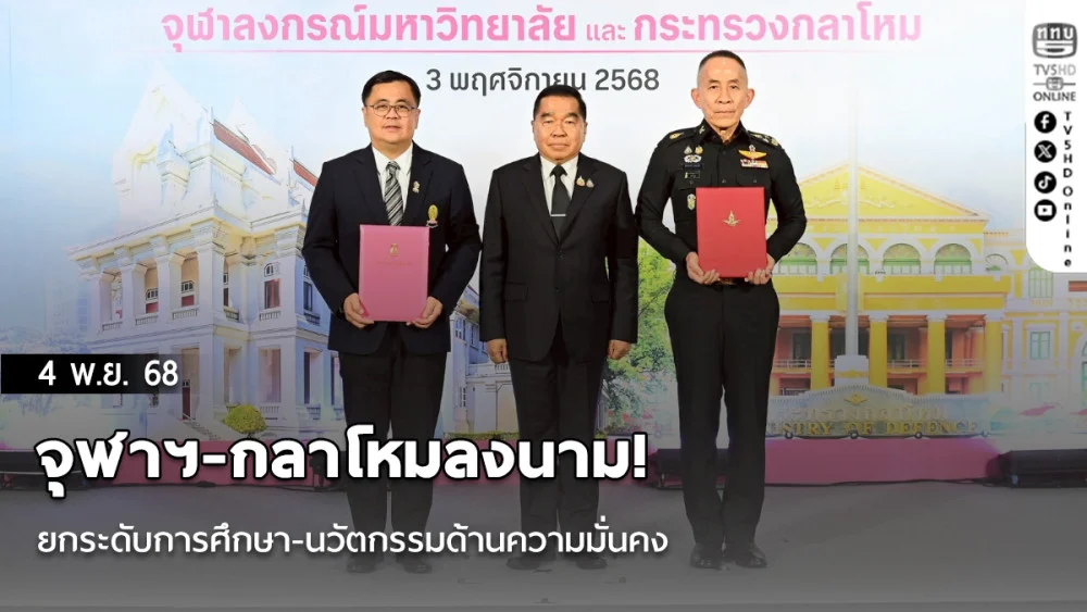 จุฬาฯ-กลาโหมลงนาม! ยกระดับการศึกษา-นวัตกรรมด้านความมั่นคง