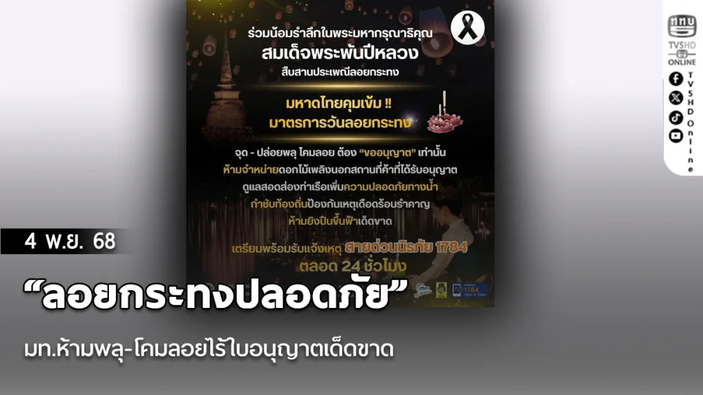  “ลอยกระทงปลอดภัย” มท.ห้ามพลุ-โคมลอยไร้ใบอนุญาตเด็ดขาด