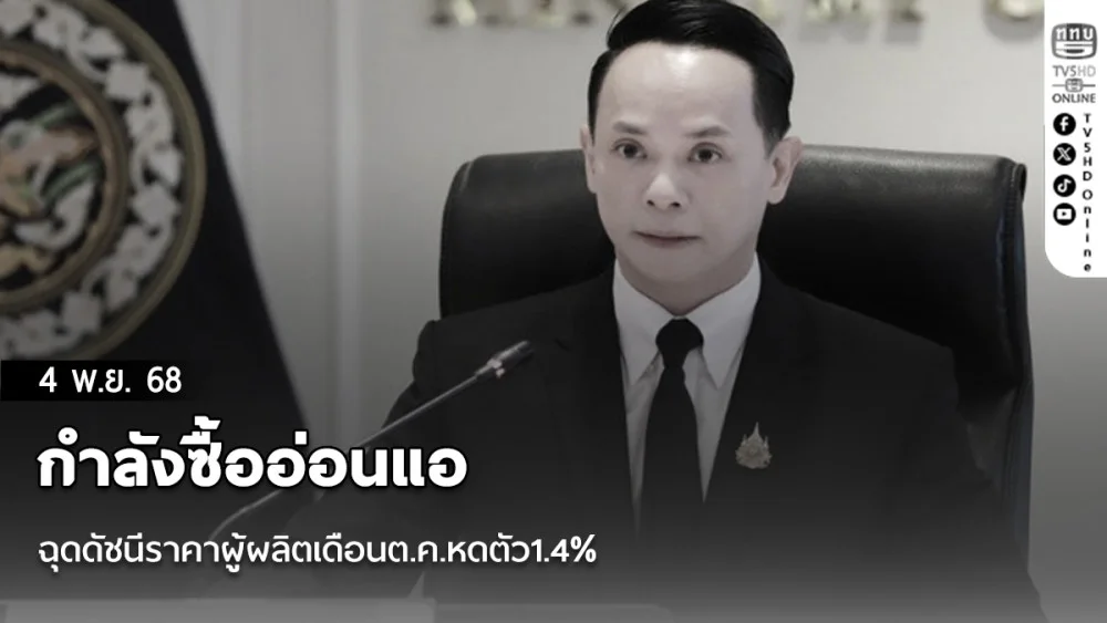 กําลังซื้ออ่อนแอ ฉุดดัชนีราคาผู้ผลิตเดือนต.ค.หดตัว1.4%