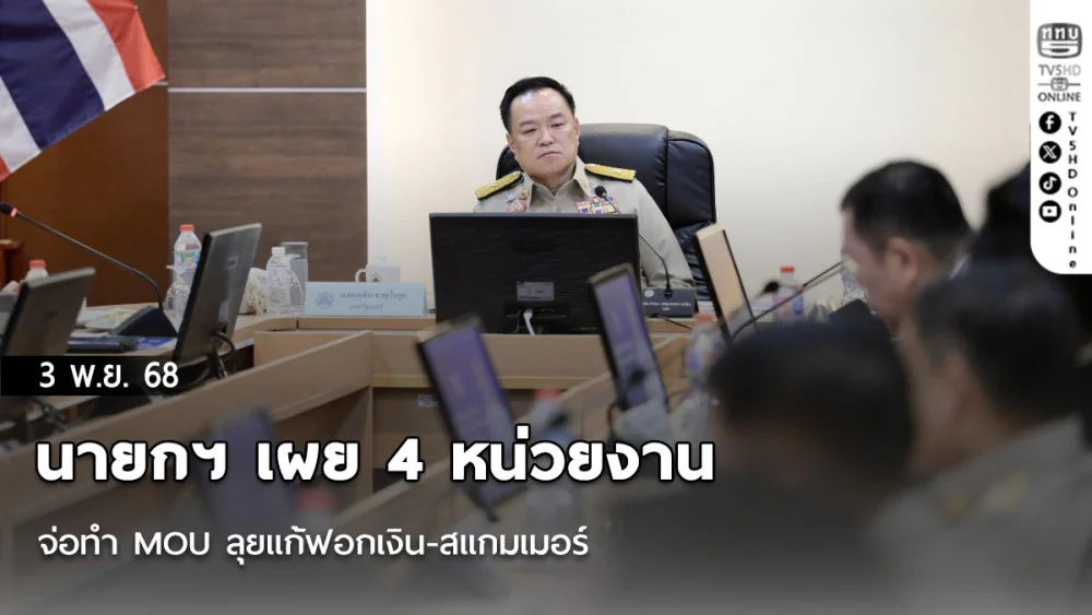 นายกฯ เผย 4 หน่วยงาน จ่อทํา MOU ลุยแก้ฟอกเงิน-สแกมเมอร์