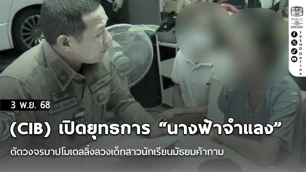 (CIB) เปิดยุทธการ “นางฟ้าจําแลง” ตัดวงจรบาปโมเดลลิ่งลวงเด็กสาวนักเรียนมัธยมค้ากาม