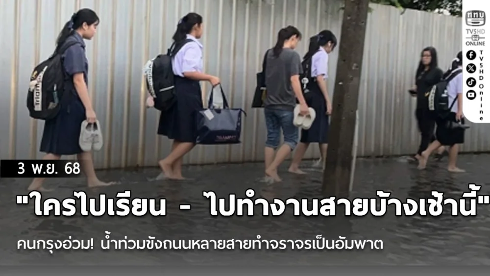 "ใครไปเรียน - ไปทํางานสายบ้างเช้านี้" คนกรุงอ่วม! น้ําท่วมขังถนนหลายสายทําจราจรเป็นอัมพาต