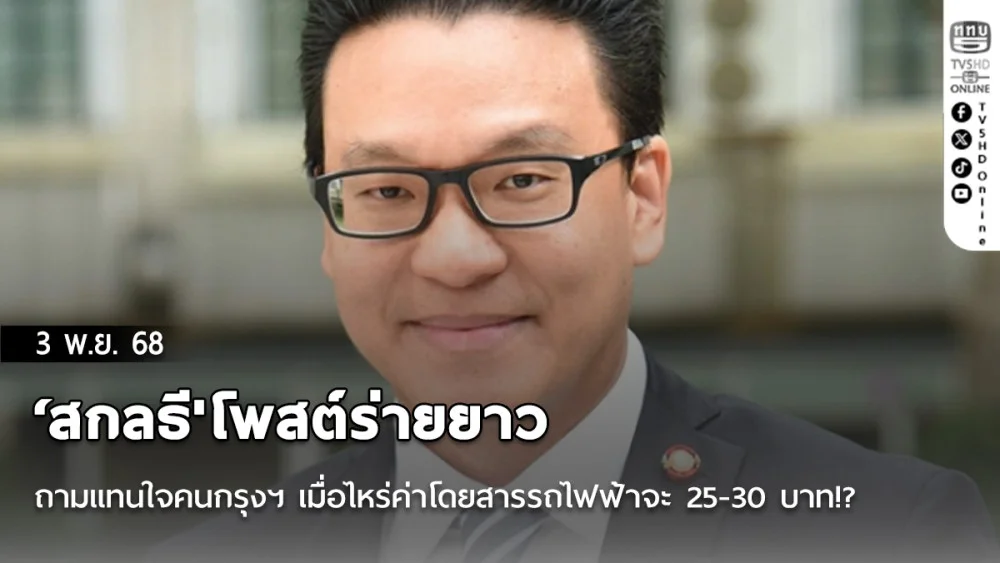 'สกลธี'โพสต์ร่ายยาว ถามแทนใจคนกรุงฯ เมื่อไหร่ค่าโดยสารรถไฟฟ้าจะ 25-30 บาท!?