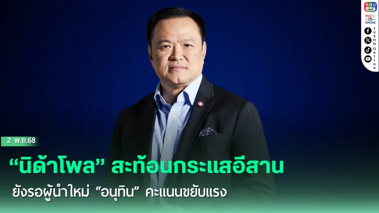 “นิด้าโพล” สะท้อนกระแสอีสาน ยังรอผู้นําใหม่  “อนุทิน” คะแนนขยับแรง