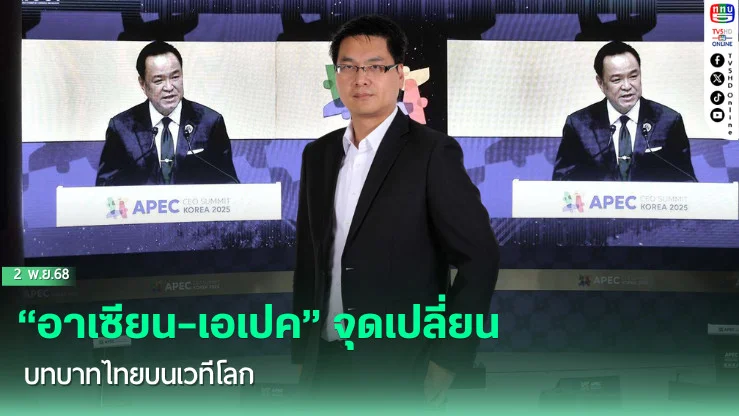 “อาเซียน–เอเปค” จุดเปลี่ยนบทบาทไทยบนเวทีโลก