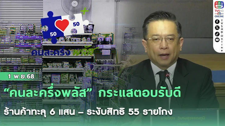“คนละครึ่งพลัส” กระแสตอบรับดี ร้านค้าทะลุ 6 แสน – ระงับสิทธิ 55 รายโกง