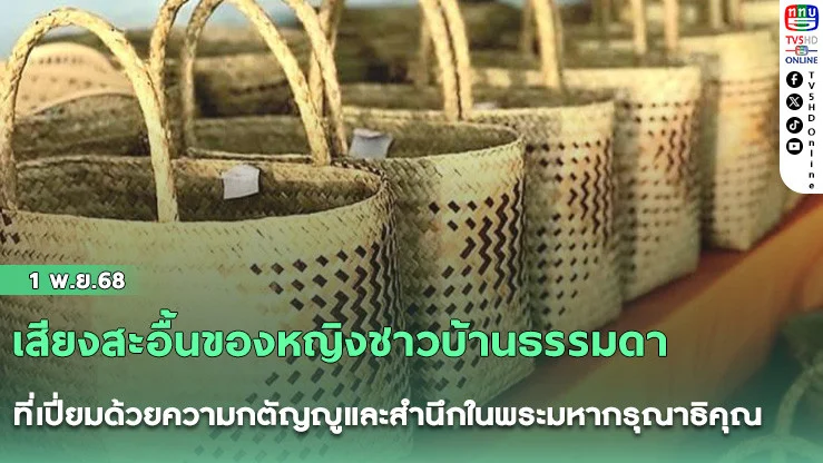“เพราะพระองค์ท่าน...ให้ชีวิตใหม่แก่เรา” เสียงสะอื้นของหญิงชาวบ้านธรรมดา ที่เปี่ยมด้วยความกตัญญูและสํานึกในพระมหากรุณาธิคุณ