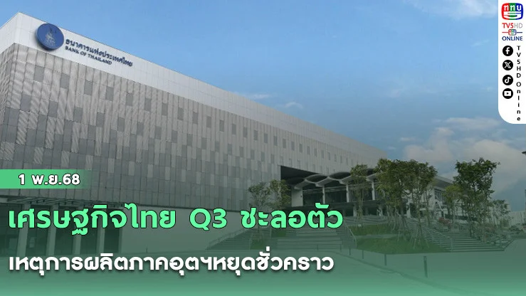 เศรษฐกิจไทย Q3 ชะลอตัว เหตุการผลิตภาคอุตฯหยุดชั่วคราว