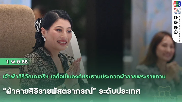เจ้าฟ้าสิริวัณณวรีฯ เสด็จเป็นองค์ประธานประกวดผ้าลายพระราชทาน “ผ้าลายสิริราชพัสตราภรณ์” ระดับประเทศ