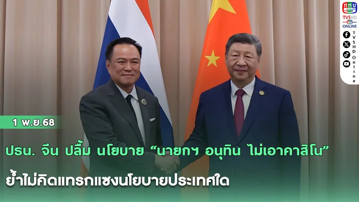 ปธน. จีน ปลื้ม นโยบาย “นายกฯ อนุทิน ไม่เอาคาสิโน” ย้ําไม่คิดแทรกแซงนโยบายประเทศใด