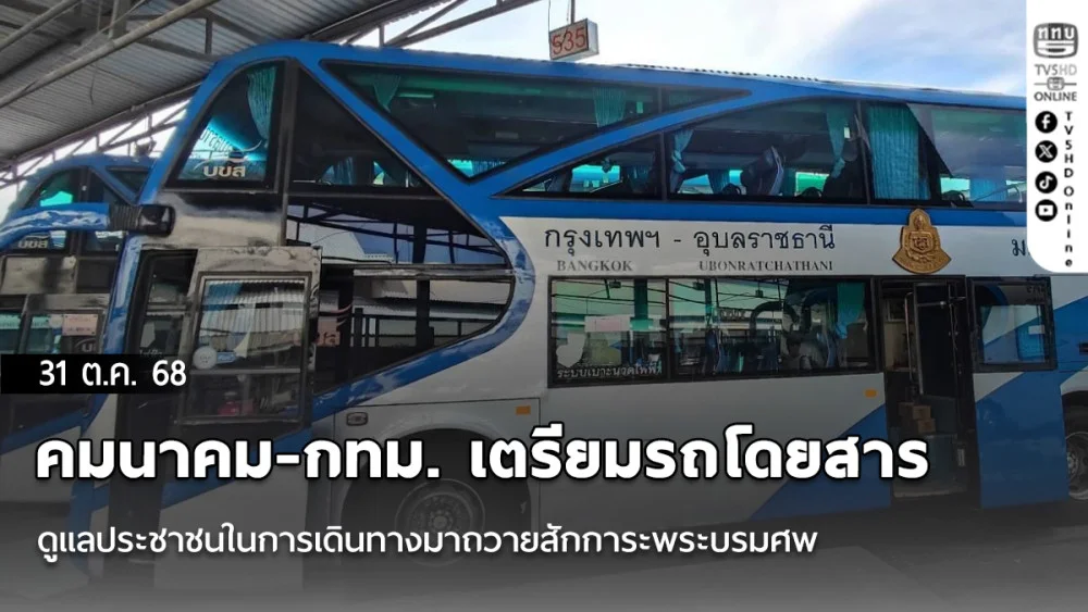 คมนาคม-กทม. เตรียมรถโดยสารดูแลประชาชนในการเดินทางมาถวายสักการะพระบรมศพ