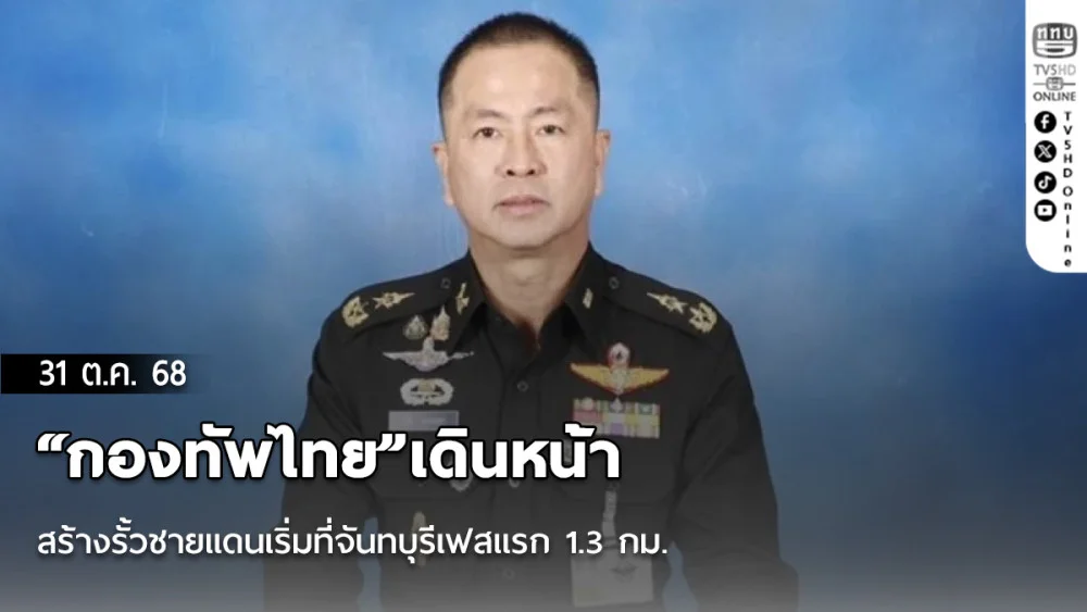 “กองทัพไทย”เดินหน้าสร้างรั้วชายแดนเริ่มที่จันทบุรีเฟสแรก 1.3 กม.
