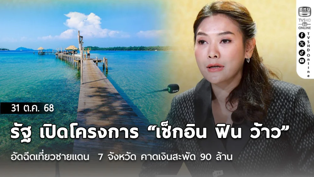รัฐ เปิดโครงการ “เช็กอิน ฟิน ว้าว” อัดฉีดเที่ยวชายแดน  7 จังหวัด คาดเงินสะพัด 90 ล้าน