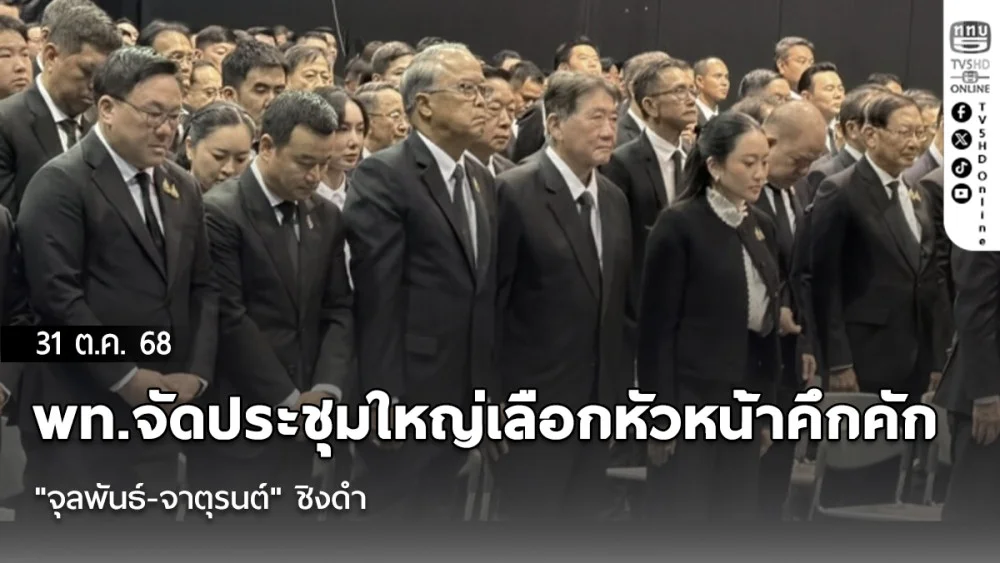 พท.จัดประชุมใหญ่เลือกหัวหน้าคึกคัก "จุลพันธ์-จาตุรนต์" ชิงดํา