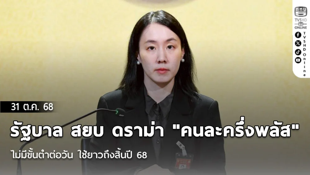 รัฐบาล สยบ ดราม่า "คนละครึ่งพลัส" ไม่มีขั้นต่ําต่อวัน ใช้ยาวถึงสิ้นปี 68