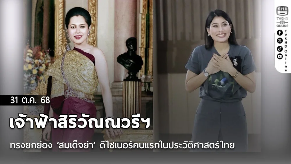 เจ้าฟ้าสิริวัณณวรีฯ ทรงยกย่อง ‘สมเด็จย่า’ ผู้หญิงที่สวยที่สุดในโลก ดีไซเนอร์คนแรกในประวัติศาสตร์ไทย