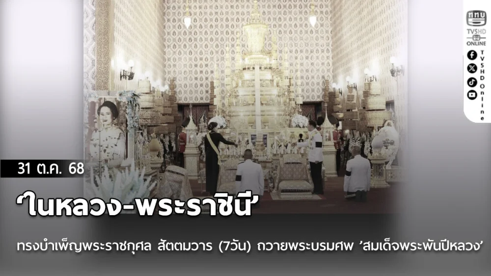 ‘ในหลวง-พระราชินี‘ ทรงบําเพ็ญพระราชกุศล สัตตมวาร (7วัน) ถวายพระบรมศพ ’สมเด็จพระพันปีหลวง’